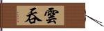 雲吞 Hand Scroll