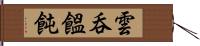 雲呑 Hand Scroll