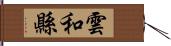 雲和縣 Hand Scroll