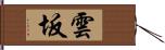 雲坂 Hand Scroll