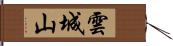 雲城山 Hand Scroll