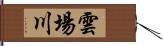 雲場川 Hand Scroll