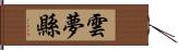 雲夢縣 Hand Scroll