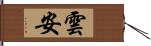 雲安 Hand Scroll