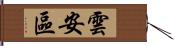 雲安區 Hand Scroll