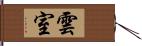 雲室 Hand Scroll