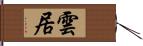 雲居 Hand Scroll