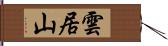 雲居山 Hand Scroll