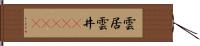 雲居;雲井(ateji) Hand Scroll