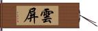 雲屏 Hand Scroll