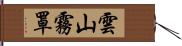 雲山霧罩 Hand Scroll