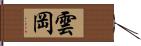 雲岡 Hand Scroll