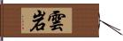 雲岩 Hand Scroll