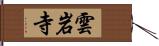 雲岩寺 Hand Scroll
