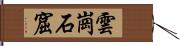 雲崗石窟 Hand Scroll