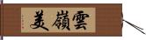 雲嶺美 Hand Scroll