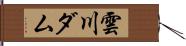 雲川ダム Hand Scroll