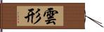 雲形 Hand Scroll