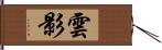 雲影 Hand Scroll