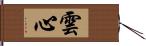 雲心 Hand Scroll