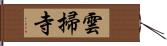 雲掃寺 Hand Scroll