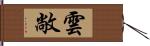 雲敞 Hand Scroll