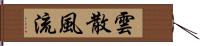 雲散風流 Hand Scroll