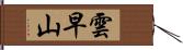 雲早山 Hand Scroll