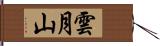 雲月山 Hand Scroll