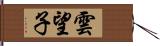 雲望子 Hand Scroll