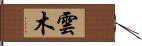 雲木 Hand Scroll