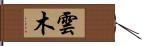 雲木 Hand Scroll