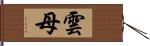 雲母 Hand Scroll