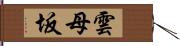 雲母坂 Hand Scroll