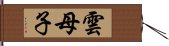 雲母子 Hand Scroll