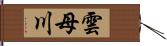 雲母川 Hand Scroll