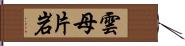 雲母片岩 Hand Scroll