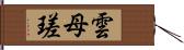 雲母瑳 Hand Scroll