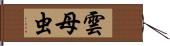 雲母虫 Hand Scroll