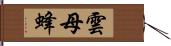 雲母蜂 Hand Scroll