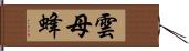 雲母蜂 Hand Scroll