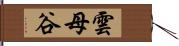 雲母谷 Hand Scroll