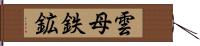 雲母鉄鉱 Hand Scroll