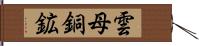 雲母銅鉱 Hand Scroll
