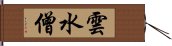 雲水僧 Hand Scroll