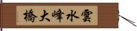 雲水峰大橋 Hand Scroll