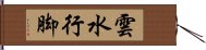 雲水行脚 Hand Scroll