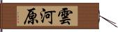 雲河原 Hand Scroll