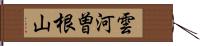 雲河曽根山 Hand Scroll