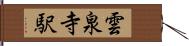 雲泉寺駅 Hand Scroll